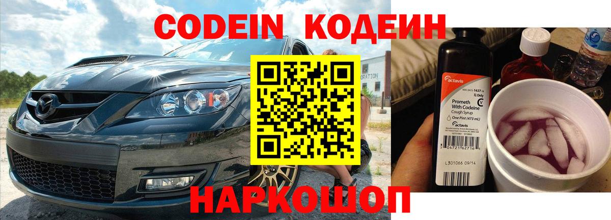 Codein напиток Lean (лин)  Вход с VPN  Камень-на-Оби 